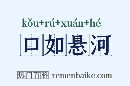 口如悬河是什么意思的图片